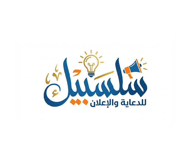 سلسبيل للدعاية والإعلان — تصميم لوجو